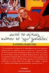 ΑΥΤΟ ΤΟ ΣΙΡΙΑΛ ΚΑΠΟΥ ΤΟ' ΧΩ ΞΑΝΑΔΕΙ