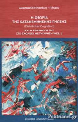 Η ΘΕΩΡΙΑ ΤΗΣ ΚΑΤΑΝΕΜΗΜΕΝΗΣ ΓΝΩΣΗΣ (DISTRIBUTED COGNITION)