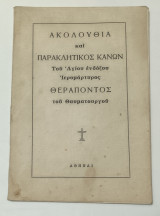 Ακολουθία & Παρακλητικός Κανών του Αγίου Ένδοξου Ιερομάρτυρος Θεραποντος Επισκόπου Κυπρου