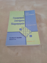 Γεωγραφικά Συστήματα Υπολογιστών