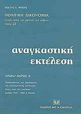 Αναγκαστική εκτέλεση: Γενικό μέρος: Προϋποθεσεις και προδικασία της αναγκαστικής εκτέλεσης. Δίκες πριν την εκτέλεση