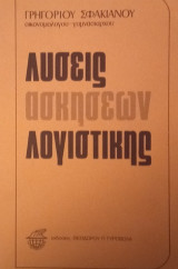 Λύσεις ασκήσεων Λογιστικής