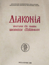 Διακονία αφιέρωμα στη μνήμη Βασιλείου Στογιαννου