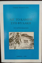 Απ' το Καμίνι στη φυλακή