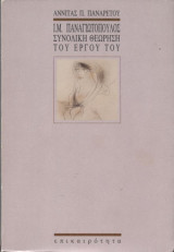 Ι. Μ. Παναγιωτόπουλος συνολική θεώρηση του έργου του: Συνολική θεώρηση του έργου του