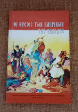 Οι θυσίες των Κληρικών της Ελλάδος