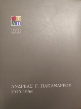 Ανδρέας Γ. Παπανδρέου 1919 - 1996