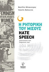 Η ΡΗΤΟΡΙΚΗ ΤΟΥ ΜΙΣΟΥΣ: Διαγνωστικό τεστ
