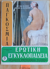 Παγκόσμια ερωτική εγκυκλοπαίδεια τεύχος 3