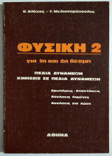 Φυσική 2 - Για 1η και 2η δέσμη- Πεδία δυνάμεων • Κινήσεις σε πεδία δυνάμεων - (Ζ06).