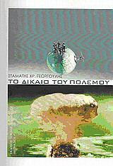 Το δίκαιο του πολέμου