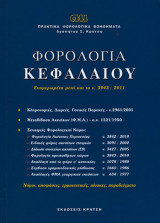 Φορολογια κεφαλαιου