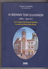 Η Βιέννη των Ελλήνων 18ος-19ος αι.