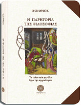 Η παρηγοριά της Φιλοσοφίας: Το τελευταίο μεγάλο έργο της αρχαιότητας