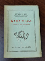Το παιδί μας