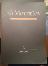 Το Μουσείον_τεύχος 3 (2002-2003)