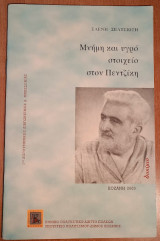 Μνήμη και υγρό στοιχείο στον Πεντζίκη