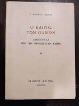 Ο καιρος των ολβιων