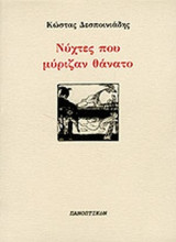 ΝΥΧΤΕΣ ΠΟΥ ΜΥΡΙΖΑΝ ΘΑΝΑΤΟ