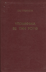 Υπόμνημα εις την Ρουθ