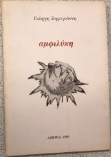 Αμφλύκη