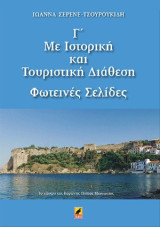 Με ιστορική και τουριστική διάθεση Γ΄: Φωτεινές σελίδες