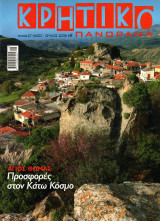Κρητικό Πανόραμα - τεύχος 27