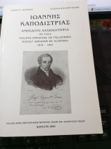 Ιωάννης Καποδίστριας Ανέκδοτη αλληλογραφία με τους Philippe-Emanuel de Fellenberg, Rudolf- Abraham de Schifrli 1814-1827