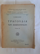 Τραγούδια των Δωδεκανήσων