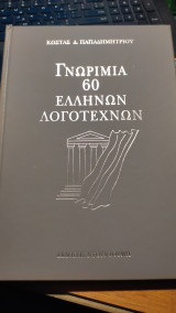 Γνωριμία 60 Ελλήνων Λογοτεχνών (Τετράτομο)