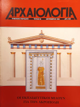 Αρχαιολογία 52 (Οι εκπαιδευτικοί μιλούν για την Ακρόπολη)