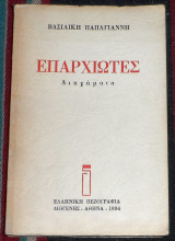 Επαρχιωτες 1984 βασιλικη παπαγιαννη