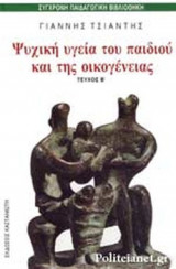 ΨΥΧΙΚΗ ΥΓΕΙΑ ΤΟΥ ΠΑΙΔΙΟΥ ΚΑΙ ΤΗΣ ΟΙΚΟΓΕΝΕΙΑΣ (ΔΕΥΤΕΡΟΣ ΤΟΜΟΣ)