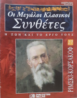 Ρίμσκι - Κόρσακοφ: οι μεγάλοι κλασικοί συνθέτες, η ζωή και το έργο τους