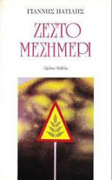 Ζεστό μεσημέρι