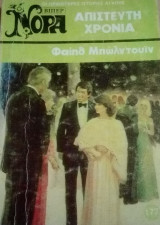 Απίστευτη χρονιά Βίπερ Νόρα Νο 177