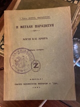 Μεγάλη Παρασκευή Λόγοι και Άρθρα