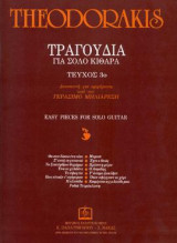 TΡΑΓΟΥΔΙΑ ΓΙΑ ΣΟΛΟ ΚΙΘΑΡΑ: Τεύχος 3ο - Διασκευή για αρχαρίους