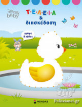 ΤΕΛΕΙΑ ΚΑΙ ΔΙΑΣΚΕΔΑΣΗ - DISNEY, BABY: Γράψε-Σβήσε