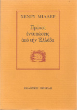 ΠΡΩΤΕΣ ΕΝΤΥΠΩΣΕΙΣ ΑΠΟ ΤΗΝ ΕΛΛΑΔΑ