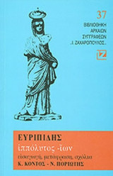 ΕΥΡΙΠΙΔΗΣ: ΙΠΠΟΛΥΤΟΣ - ΙΩΝ