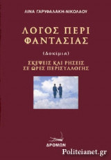 ΛΟΓΟΣ ΠΕΡΙ ΦΑΝΤΑΣΙΑΣ