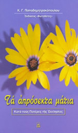 ΤΑ ΑΠΡΟΣΕΚΤΑ ΜΑΤΙΑ ΚΑΤΑ ΤΟΥΣ ΠΑΤΕΡΕΣ ΤΗΣ ΕΚΚΛΗΣΙΑΣ