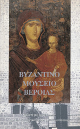 Βυζαντινό Μουσείο Βέροιας