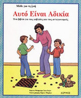 ΑΥΤΟ ΕΙΝΑΙ ΑΔΙΚΙΑ