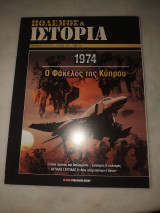 Πόλεμος και ιστορία τεύχος 206 1974 ο φάκελος της Κύπρου