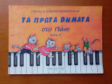 Τα πρώτα βήματα στο πιάνο τεύχος Α΄