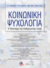 Κοινωνική Ψυχολογία: Η επιστήμη της Καθημερινής Ζωής