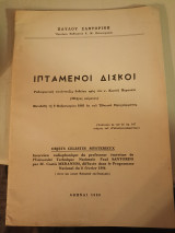 Ιπτάμενοι Δίσκοι