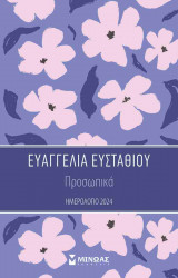 Προσωπικά - ημερολόγιο 2024 ( εβδομαδιαίο )